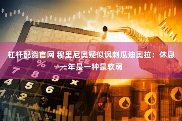 杠杆配资官网 穆里尼奥疑似讽刺瓜迪奥拉：休息一年是一种是软弱