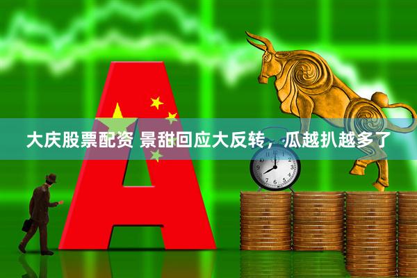 大庆股票配资 景甜回应大反转，瓜越扒越多了